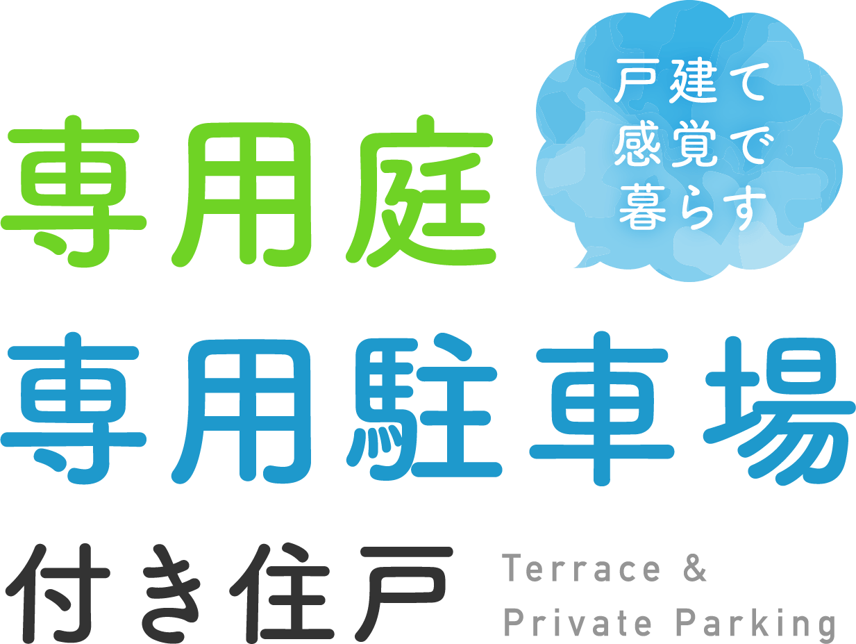 戸建て感覚で暮らす|Terrace & Private Parking|専用庭・専用駐車場付き住戸