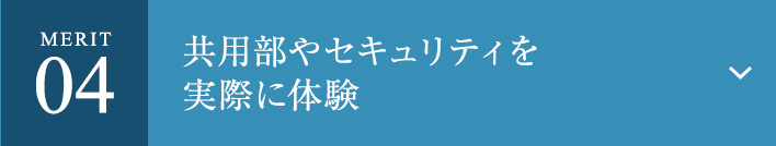 Merit04 共用部やセキュリティを実際に体験
