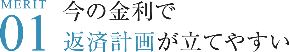 Merit01 今の金利で返済計画が立てやすい