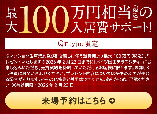 総額100万円相当（税込）の入居費サポート！