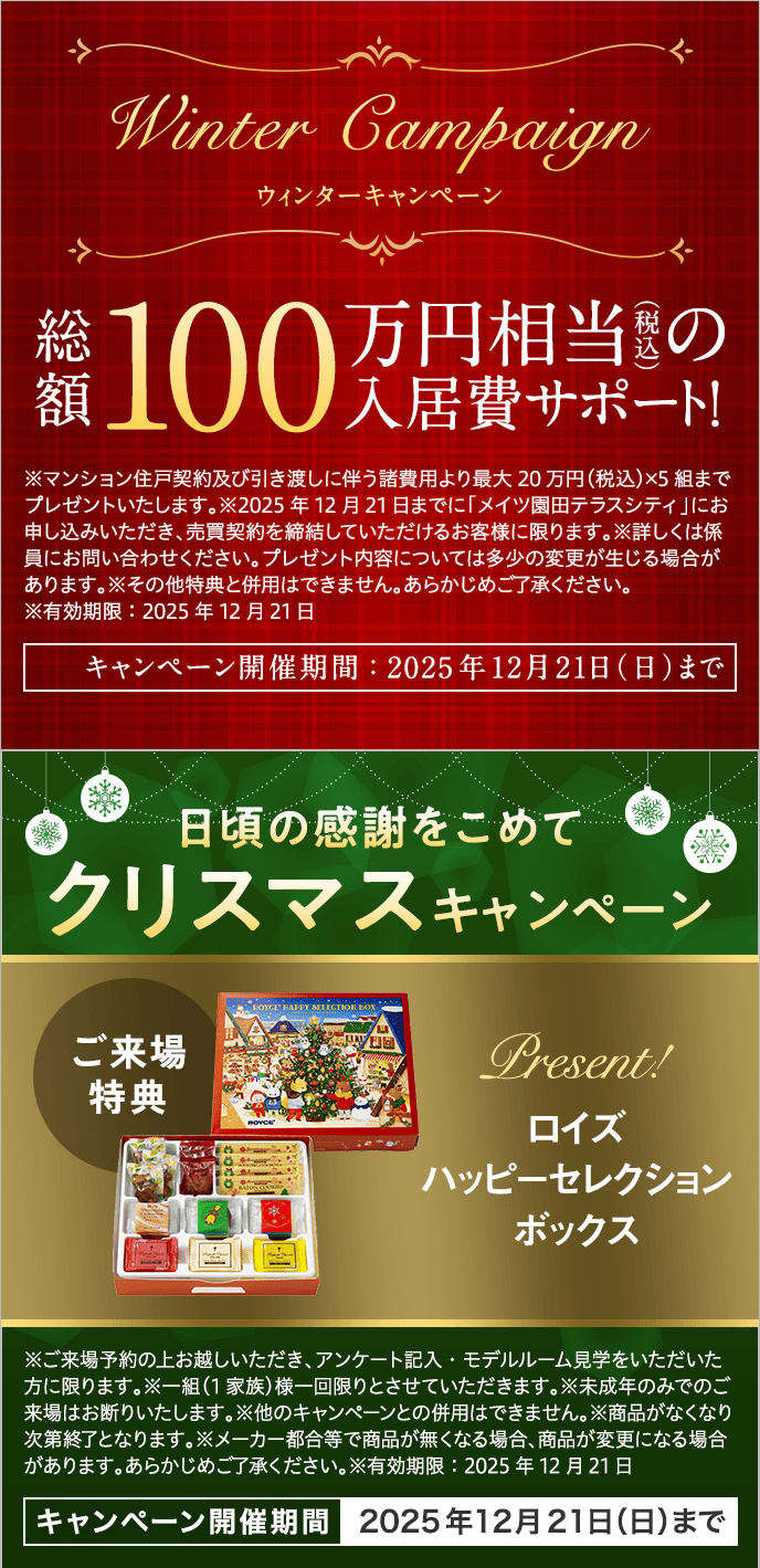 クリスマスキャンペーン