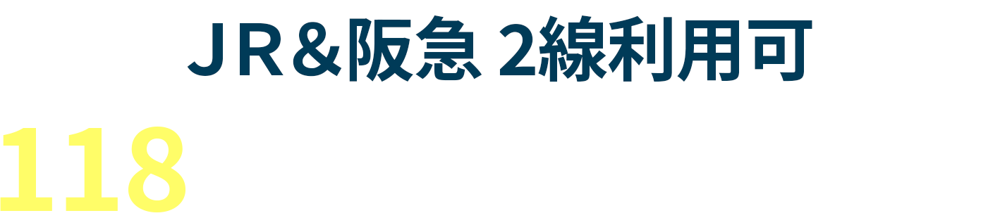 ＪＲ＆阪急 2線利用可118邸のビックプロジェクト